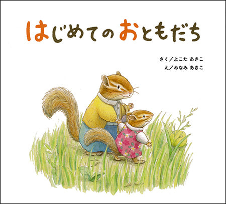 海外限定 めぐみの秋 Squirrels (色鉛筆画)シマリス 【絵手紙妙華】秋の絵手紙・ハガキ絵「リスとドングリ」水彩色鉛筆（下絵付）9月・10月・11月・かわいい動物イラスト  How shinei-sw.jp