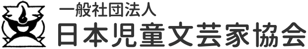 一般社団法人 日本児童文芸家協会