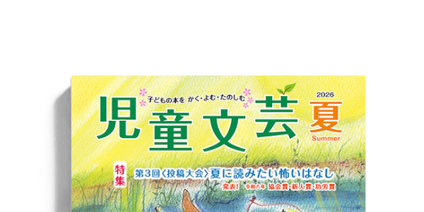 児童文芸 2025年度｜日本児童文芸家協会