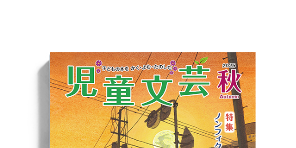 日本児童文学大系　25 日本児童文学大系 25